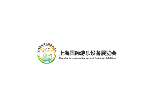 上海國際游樂設備展覽會-游樂設備展會介紹