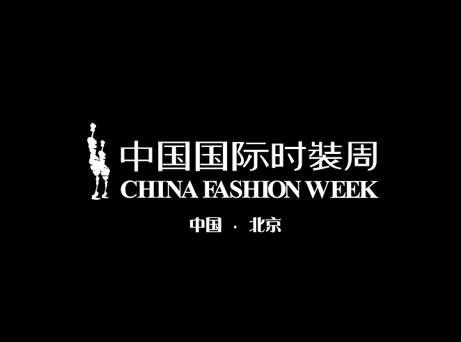 中國國際時(shí)裝周-服裝展會(huì)介紹