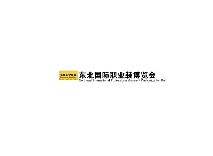 東北沈陽國際職業(yè)裝展覽會(huì)-服裝展會(huì)介紹