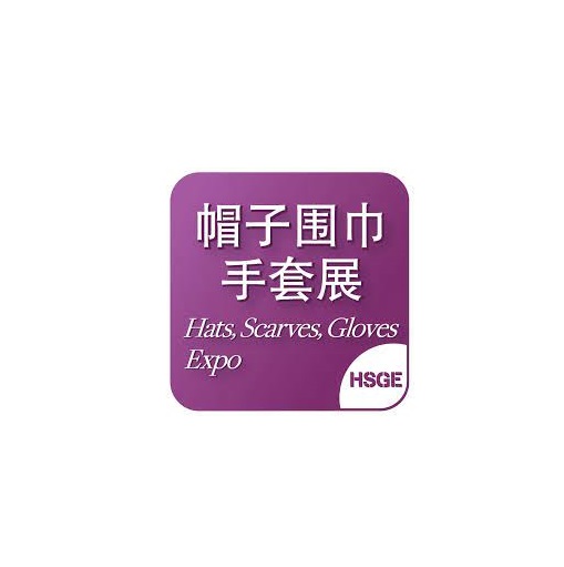 上海國際帽子圍巾手套展覽會(huì)-服裝展會(huì)介紹