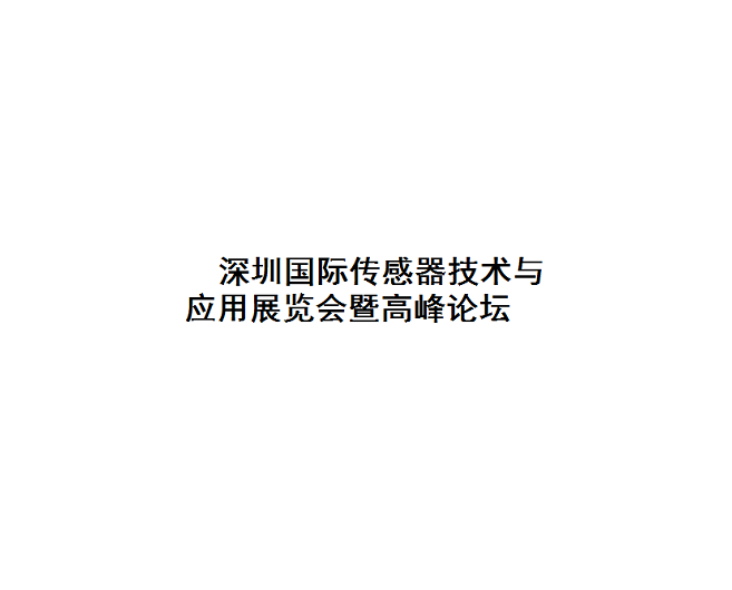 深圳國(guó)際傳感器技術(shù)與應(yīng)用展覽會(huì)-傳感器展會(huì)介紹