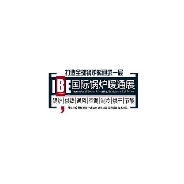 北京國(guó)際鍋爐暖通展覽會(huì)-暖通展會(huì)介紹