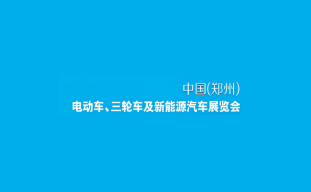 鄭州電動車、自行車及新能源汽車展-電動車展會介紹