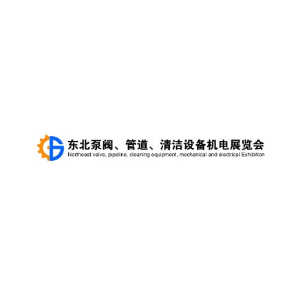 東北沈陽(yáng)泵閥、管道、清潔設(shè)備機(jī)電展覽會(huì)-泵閥展會(huì)介紹