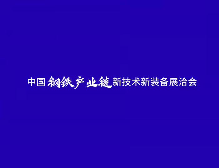 中國鋼鐵產(chǎn)業(yè)鏈新技術(shù)新裝備展洽會-冶金展會介紹