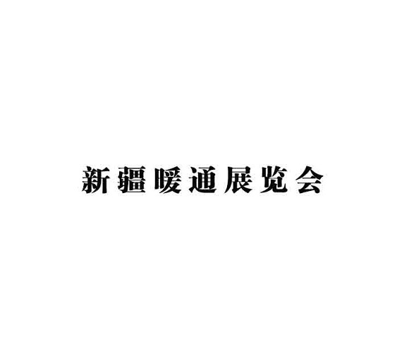 新疆國際暖通展覽會-暖通展會介紹