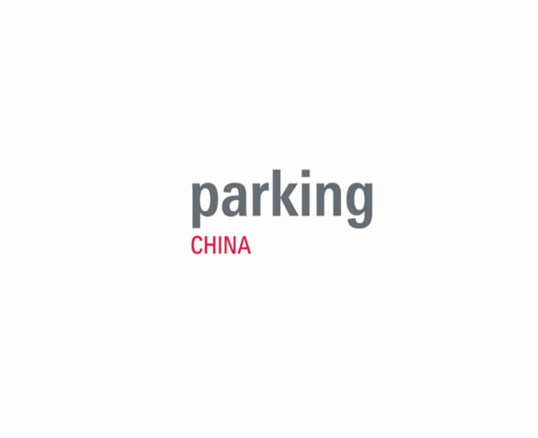 上海國際智慧停車展覽會-智慧停車展會介紹