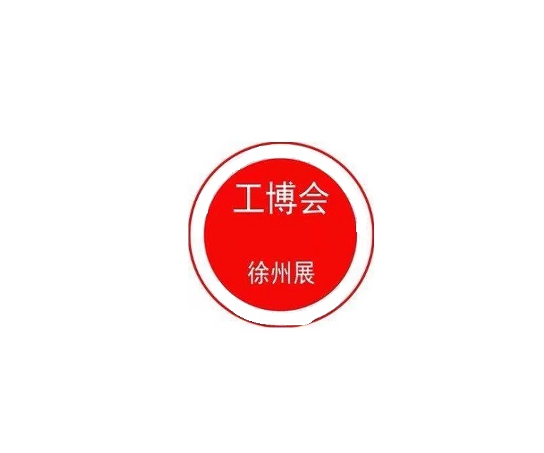 徐州國際機械機床智能工業(yè)展覽會-工業(yè)展會介紹