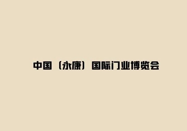 永康國(guó)際門(mén)業(yè)博覽會(huì)-門(mén)窗幕墻展會(huì)介紹