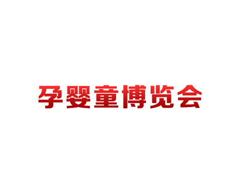 重慶孕嬰童博覽會-孕嬰童展會介紹