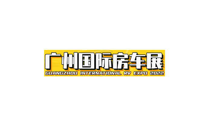 廣州房車展-房車展會介紹