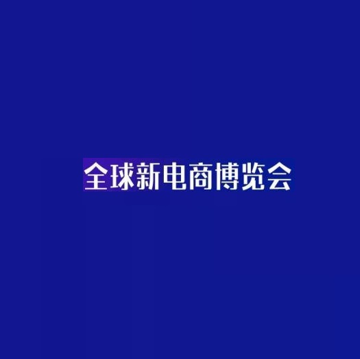 杭州網(wǎng)紅直播及短視頻產(chǎn)業(yè)展覽會-直播電商展會介紹