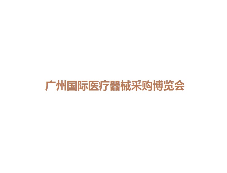 廣州國際醫(yī)療器械展覽會-醫(yī)療器械展會介紹
