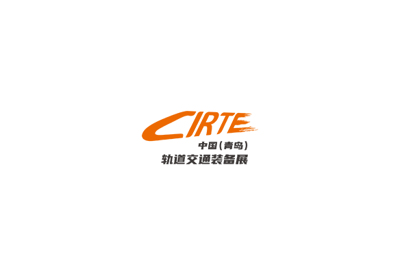 青島國際軌道交通裝備展覽會-軌道交通展會介紹