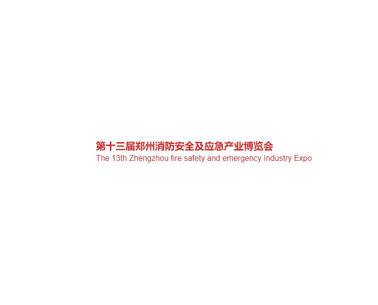 鄭州國(guó)際消防及應(yīng)急產(chǎn)業(yè)展-消防展會(huì)介紹