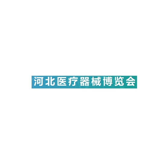 河北石家莊醫(yī)療器械展覽會-醫(yī)療器械展會介紹