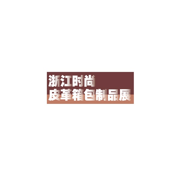 寧波時尚皮革箱包制品展覽會-皮革展會介紹