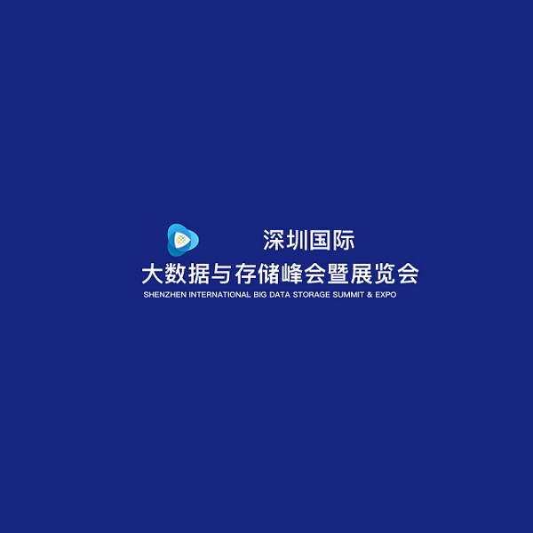 深圳國(guó)際大數(shù)據(jù)與存儲(chǔ)峰會(huì)暨展覽會(huì)-大數(shù)據(jù)展會(huì)介紹