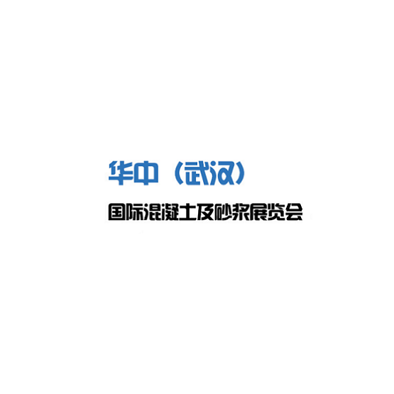 武漢國(guó)際混凝土及砂漿展覽會(huì)-混凝土展會(huì)介紹