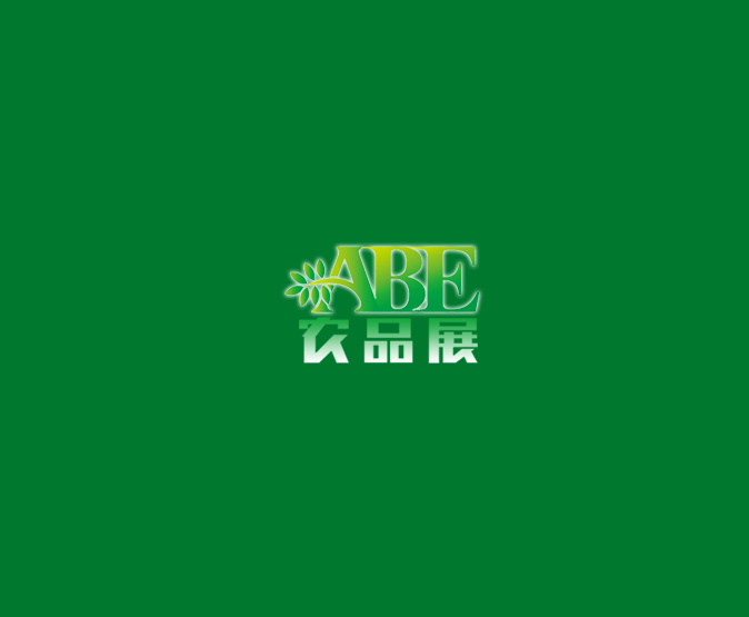上海國(guó)際現(xiàn)代農(nóng)業(yè)品牌產(chǎn)品展覽會(huì)-食品展會(huì)介紹