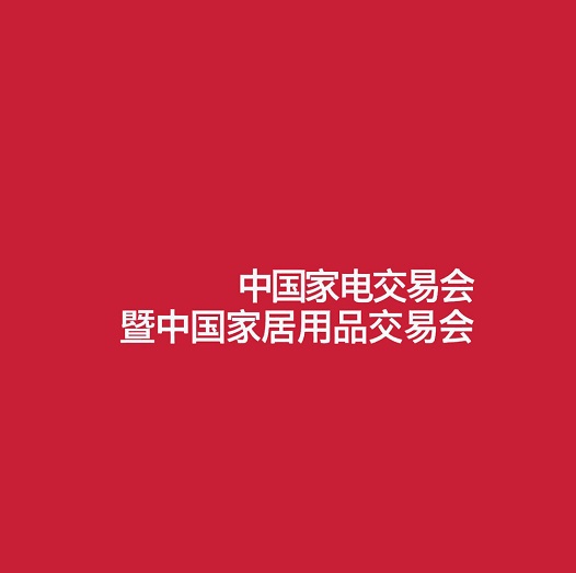 中國（中山）家電交易會-家電展會介紹