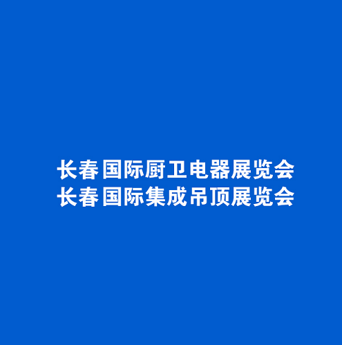 東北長春廚衛(wèi)展-衛(wèi)浴展會介紹