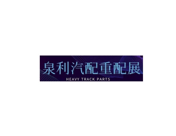 山東濟(jì)南泉利重卡配件展-卡車展會介紹