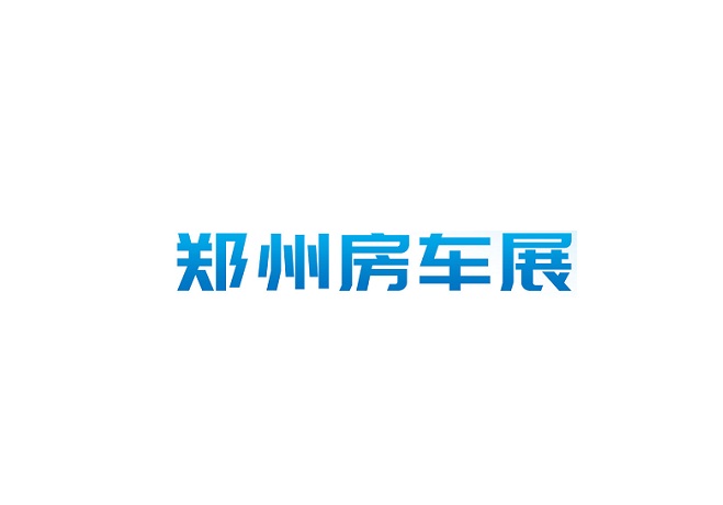 鄭州房車展-房車展會(huì)介紹