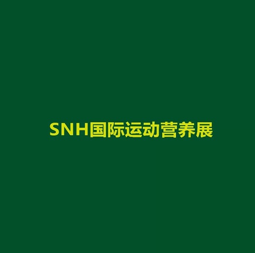 上海國際運動營養(yǎng)品、健康食品及功能性飲品展覽會-健康養(yǎng)生展