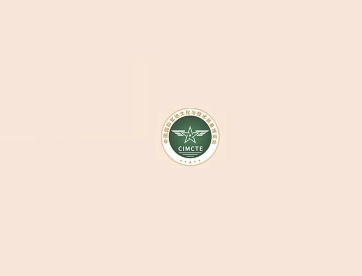 國際軍事比賽-防務(wù)展會介紹