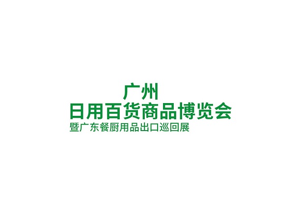 廣州日用百貨商品博覽會-消費(fèi)品展會介紹