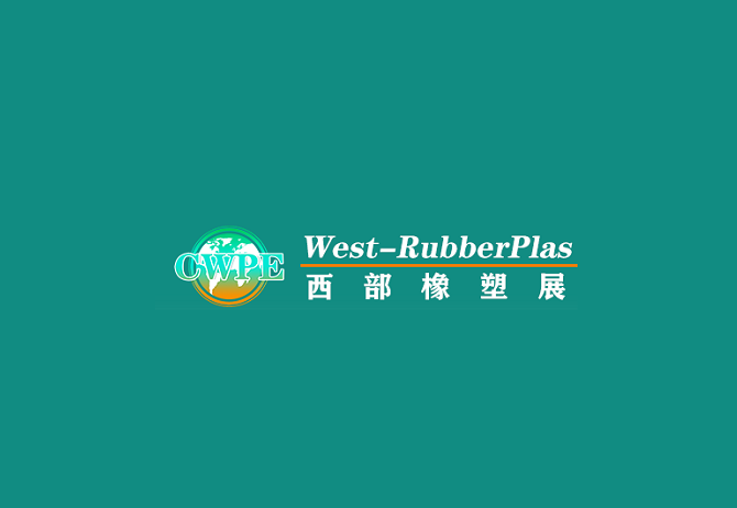 貴州橡塑展-塑料橡膠展會介紹
