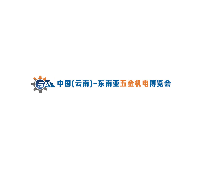 云南東南亞五金機(jī)電展覽會(huì)-五金展會(huì)介紹