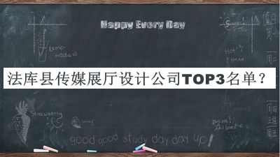 法庫(kù)縣傳媒展廳設(shè)計(jì)公司TOP3名單推出，趕快收藏