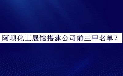 阿壩化工展館搭建公司前三甲名單公開(kāi)，閱后既刪