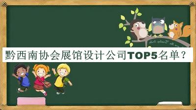 黔西南協(xié)會(huì)展館設(shè)計(jì)公司TOP5名單公開(kāi)，網(wǎng)友推薦