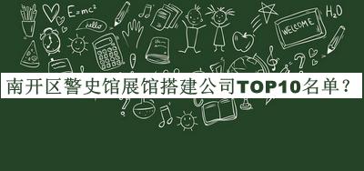 南開(kāi)區(qū)警史館展館搭建公司TOP10名單推出，趕快收藏