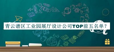 青云譜區(qū)工業(yè)園展廳設(shè)計(jì)公司TOP前五名單公布，良心推薦