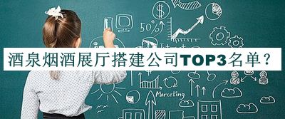 酒泉煙酒展廳搭建公司TOP3名單公布，良心推薦