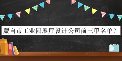 蒙自市工業(yè)園展廳設(shè)計公司前三甲名單公布，值得一看