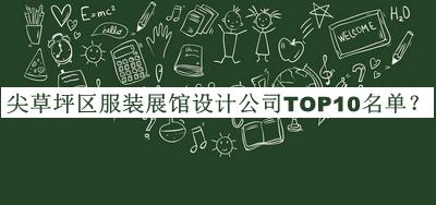 尖草坪區(qū)服裝展館設(shè)計公司TOP10名單公開，網(wǎng)友推薦