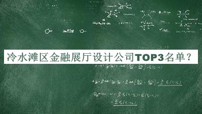 冷水灘區(qū)金融展廳設(shè)計公司TOP3名單宣布，值得一看