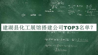 建湖縣化工展館搭建公司TOP3名單公開，良心推薦
