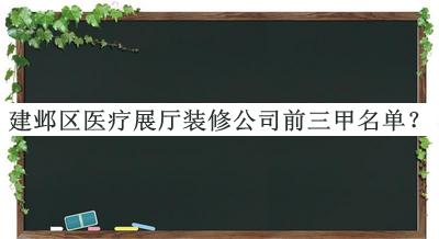 建鄴區(qū)醫(yī)療展廳裝修公司前三甲名單宣布，閱后既刪
