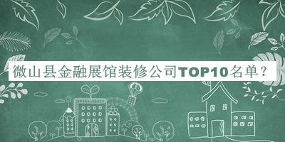 微山縣金融展館裝修公司TOP10名單推出，良心推薦