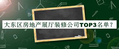 大東區(qū)房地產(chǎn)展廳裝修公司TOP3名單公布，網(wǎng)友推薦