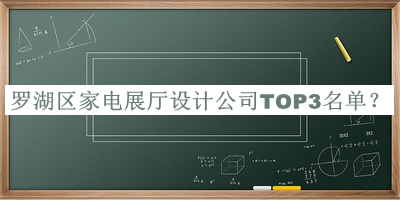 羅湖區(qū)家電展廳設(shè)計(jì)公司TOP3名單公布，網(wǎng)友推薦