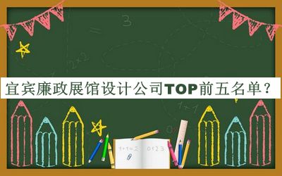 宜賓廉政展館設(shè)計(jì)公司TOP前五名單推出，趕快收藏