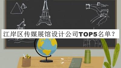 江岸區(qū)傳媒展館設(shè)計(jì)公司TOP5名單公開(kāi)，值得一看