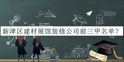 新津區(qū)建材展館裝修公司前三甲名單公開(kāi)，趕快收藏